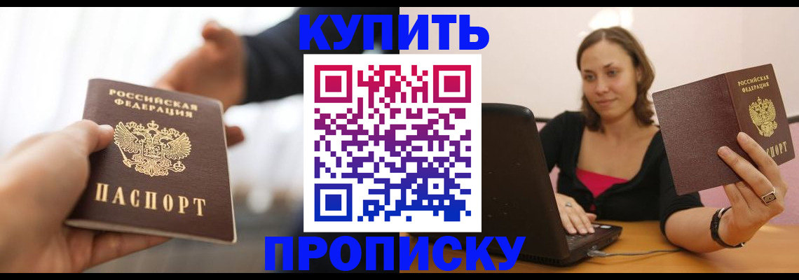 купить прописку в Белоярске